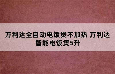 万利达全自动电饭煲不加热 万利达智能电饭煲5升